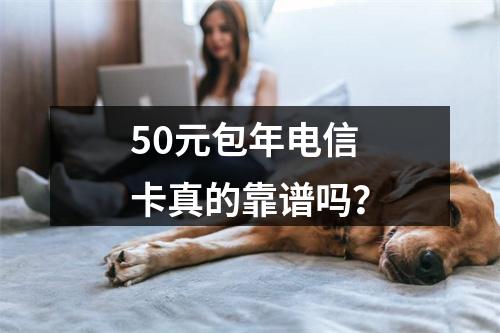 50元包年电信卡真的靠谱吗？