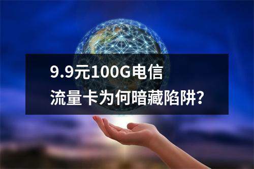 9.9元100G电信流量卡为何暗藏陷阱？