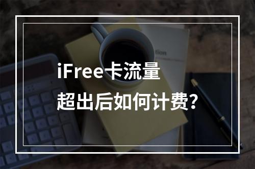 iFree卡流量超出后如何计费？