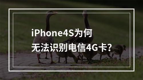 iPhone4S为何无法识别电信4G卡？