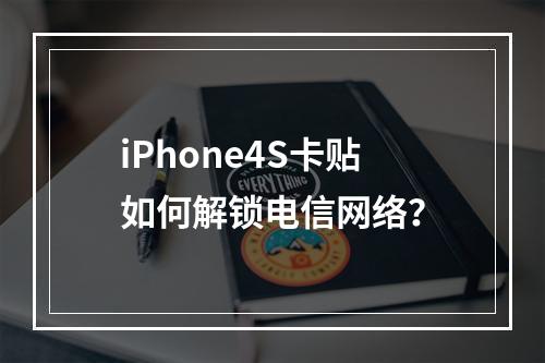 iPhone4S卡贴如何解锁电信网络？