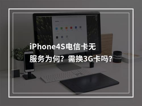 iPhone4S电信卡无服务为何？需换3G卡吗？