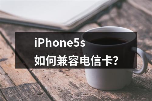iPhone5s如何兼容电信卡？