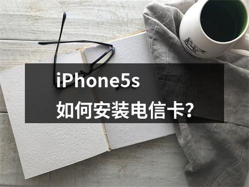 iPhone5s如何安装电信卡？