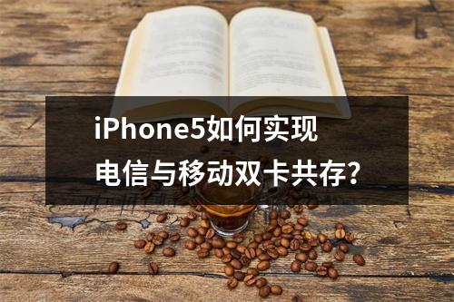 iPhone5如何实现电信与移动双卡共存？