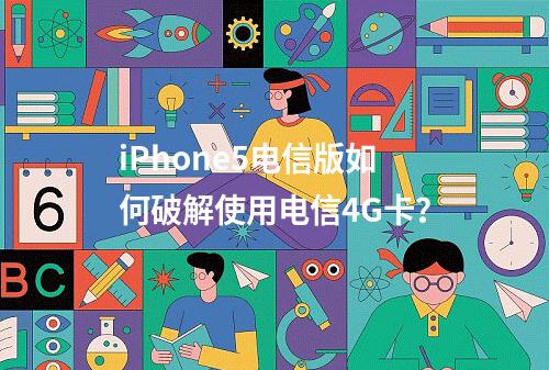 iPhone5电信版如何破解使用电信4G卡？