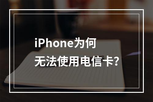 iPhone为何无法使用电信卡？