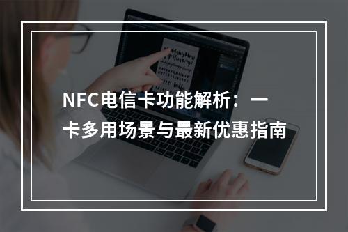 NFC电信卡功能解析：一卡多用场景与最新优惠指南