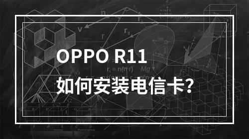 OPPO R11如何安装电信卡？