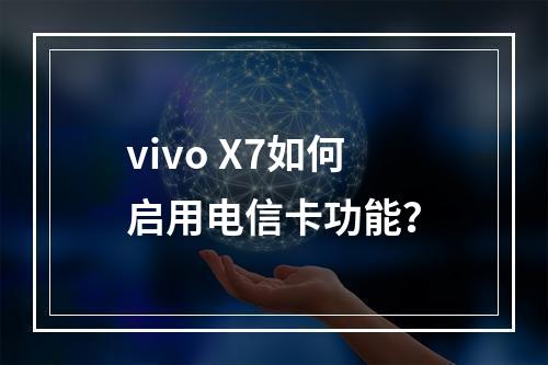 vivo X7如何启用电信卡功能？