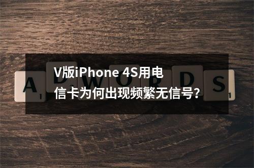 V版iPhone 4S用电信卡为何出现频繁无信号？