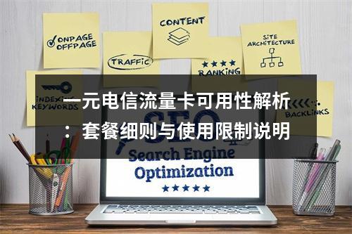 一元电信流量卡可用性解析：套餐细则与使用限制说明