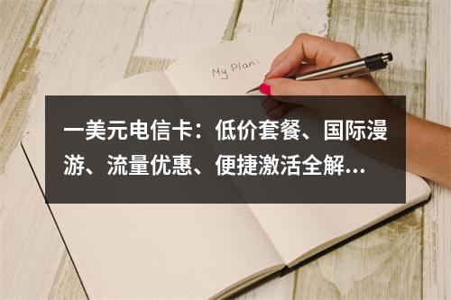 一美元电信卡：低价套餐、国际漫游、流量优惠、便捷激活全解析