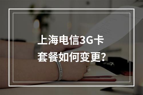 上海电信3G卡套餐如何变更？