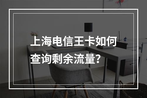 上海电信王卡如何查询剩余流量？