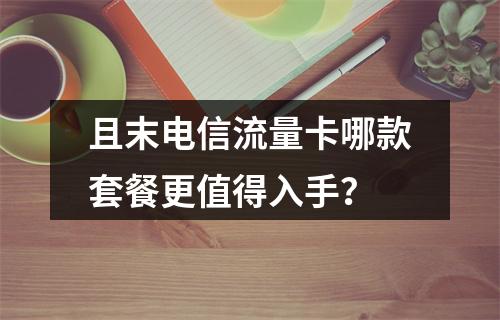 且末电信流量卡哪款套餐更值得入手？