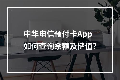 中华电信预付卡App如何查询余额及储值？