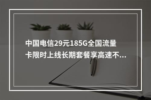 中国电信29元185G全国流量卡限时上线长期套餐享高速不限量