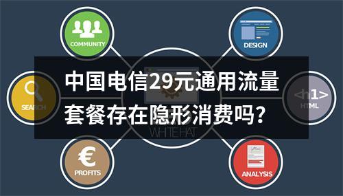 中国电信29元通用流量套餐存在隐形消费吗？