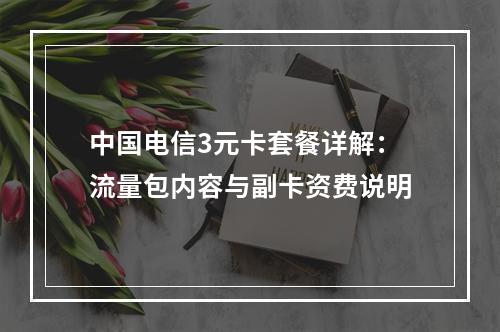 中国电信3元卡套餐详解：流量包内容与副卡资费说明