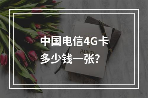 中国电信4G卡多少钱一张？