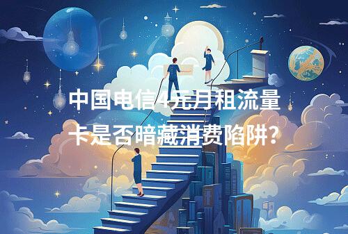 中国电信4元月租流量卡是否暗藏消费陷阱？