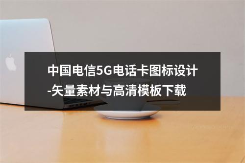 中国电信5G电话卡图标设计-矢量素材与高清模板下载