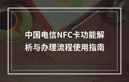 中国电信NFC卡功能解析与办理流程使用指南
