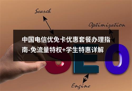 中国电信优免卡优惠套餐办理指南-免流量特权+学生特惠详解