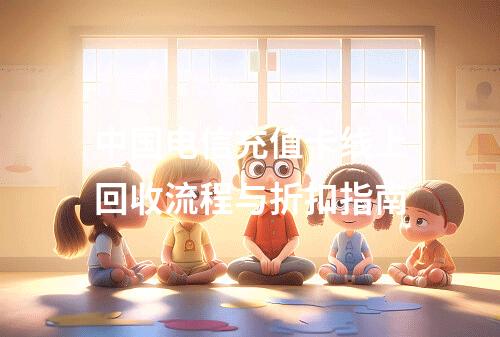 中国电信充值卡线上回收流程与折扣指南