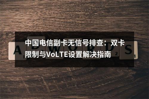 中国电信副卡无信号排查：双卡限制与VoLTE设置解决指南