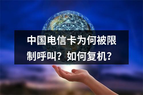 中国电信卡为何被限制呼叫？如何复机？