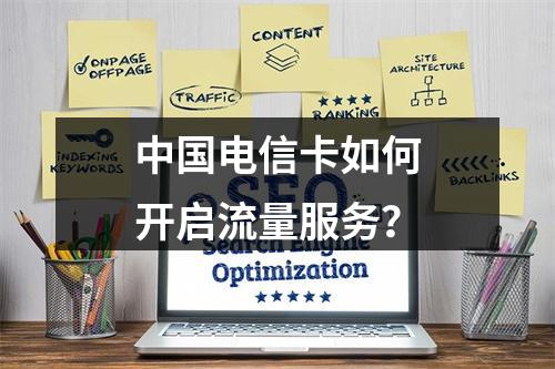 中国电信卡如何开启流量服务？