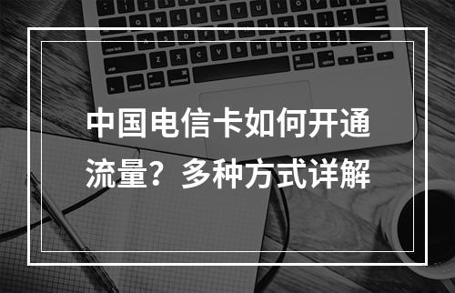 中国电信卡如何开通流量？多种方式详解