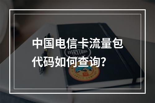 中国电信卡流量包代码如何查询？