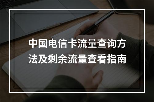 中国电信卡流量查询方法及剩余流量查看指南
