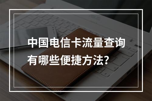 中国电信卡流量查询有哪些便捷方法？