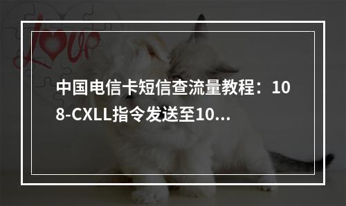 中国电信卡短信查流量教程：108-CXLL指令发送至10001