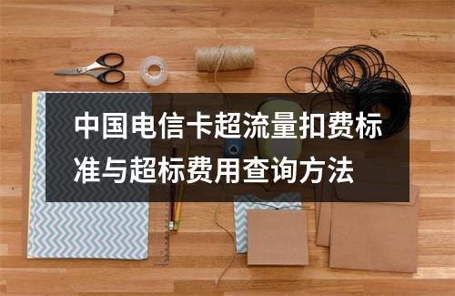 中国电信卡超流量扣费标准与超标费用查询方法