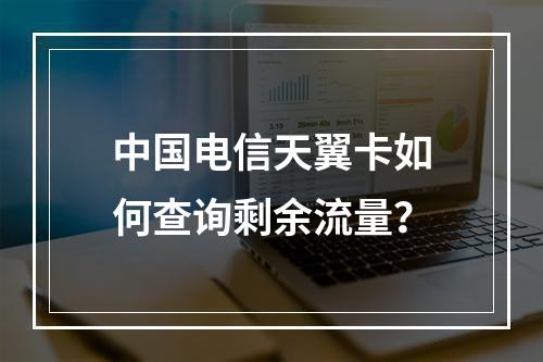 中国电信天翼卡如何查询剩余流量？