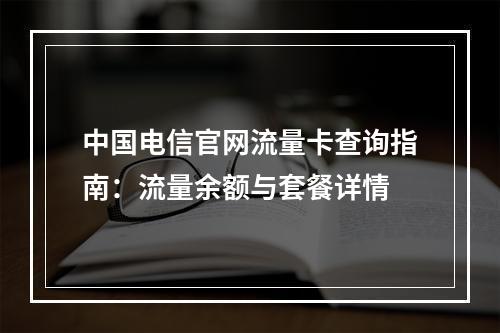 中国电信官网流量卡查询指南：流量余额与套餐详情