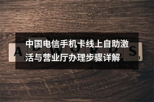 中国电信手机卡线上自助激活与营业厅办理步骤详解