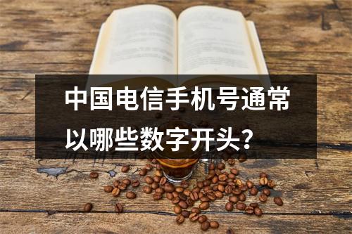 中国电信手机号通常以哪些数字开头？