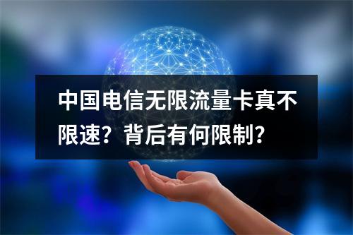 中国电信无限流量卡真不限速？背后有何限制？