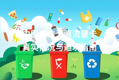 中国电信无限流量卡真实情况与避坑指南