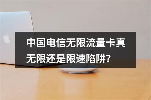 中国电信无限流量卡真无限还是限速陷阱？