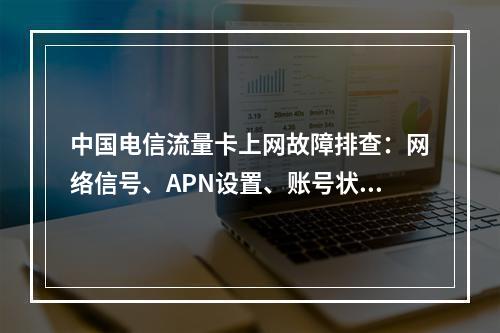 中国电信流量卡上网故障排查：网络信号、APN设置、账号状态解析