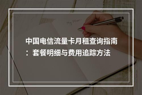 中国电信流量卡月租查询指南：套餐明细与费用追踪方法