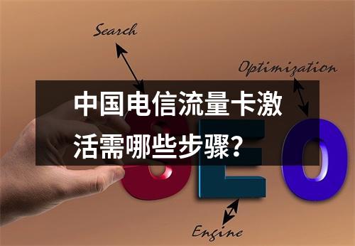 中国电信流量卡激活需哪些步骤？