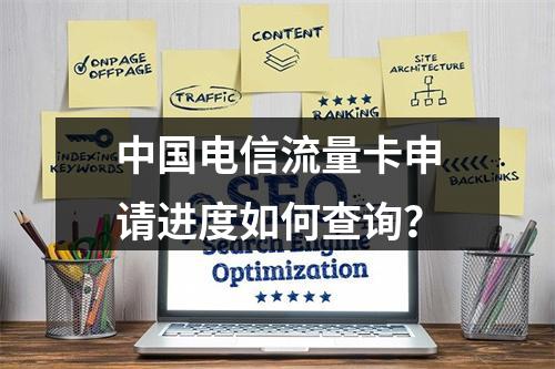 中国电信流量卡申请进度如何查询？